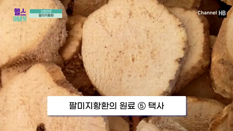 팔미지황환