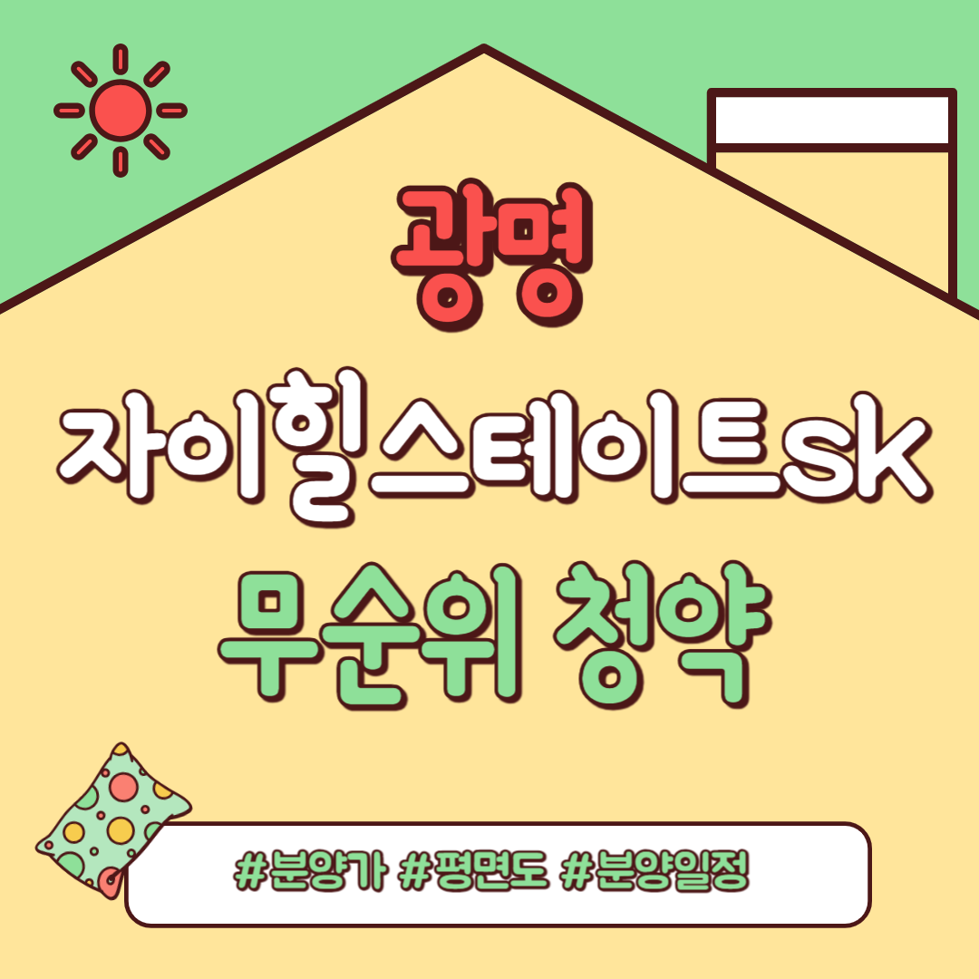 광명 자이 힐스테이트 SK VIEW(광명제5R구역) 무순위 청약(사후접수)안내