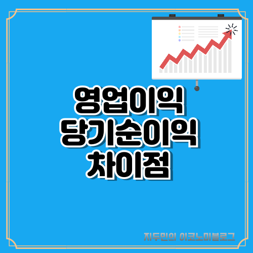 영업이익 당기순이익 차이점