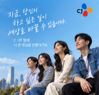 CJ 하반기 신입 공채 지원기간과 전형