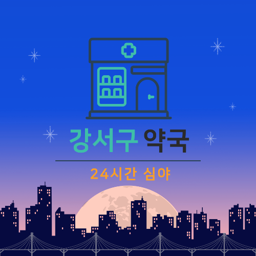 강서구 24시간 심야약국