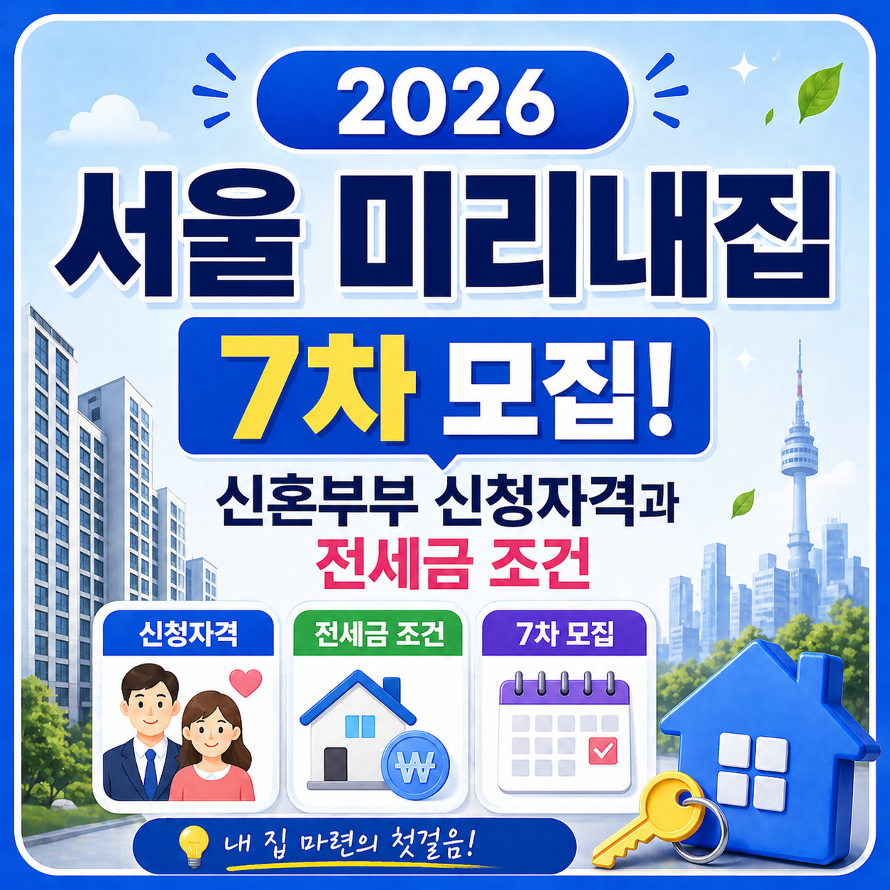 2026 서울 미리내집 7차 모집, 신혼부부 신청자격과 전세금 조건