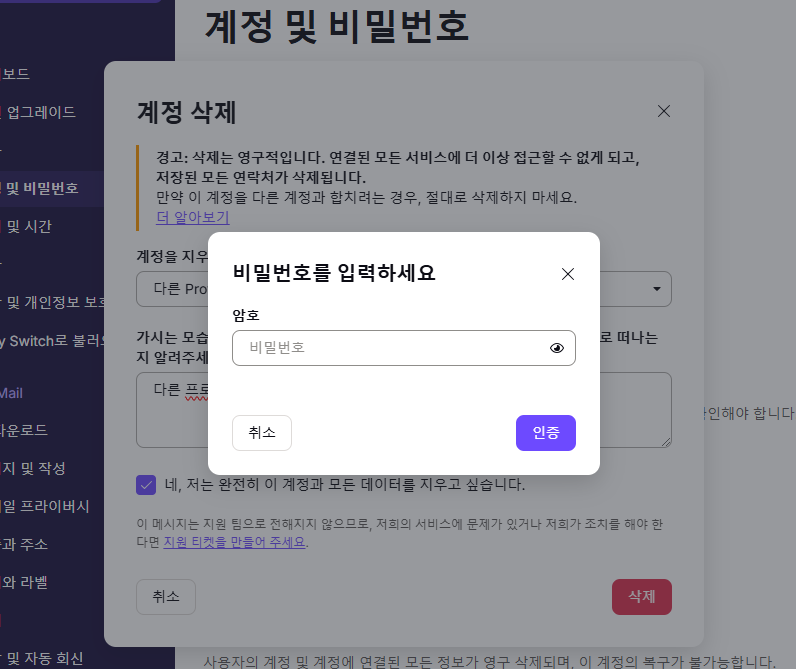 프로톤 메일 받은편지함. 프로필. 설정. 계정 및 비밀번호 선택 후 계정삭제. 사유 및 의견 입력후 삭제확인 인증