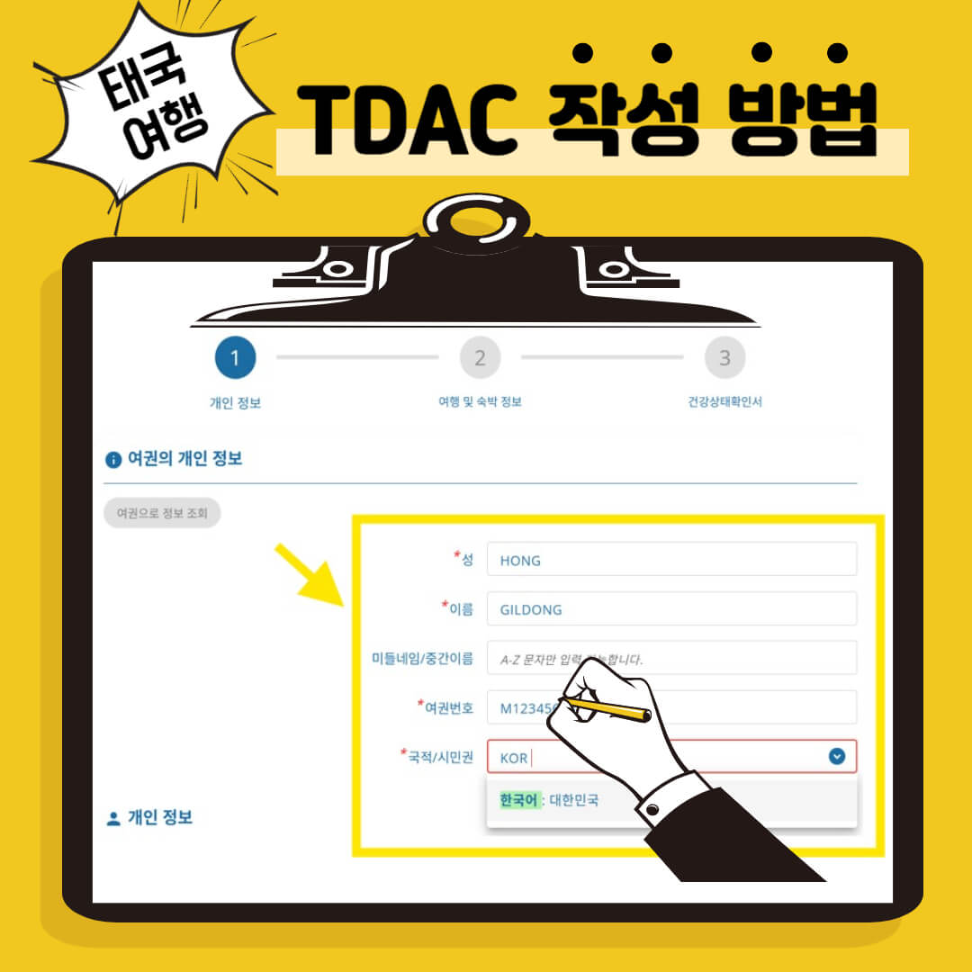 태국 TDAC 작성방법