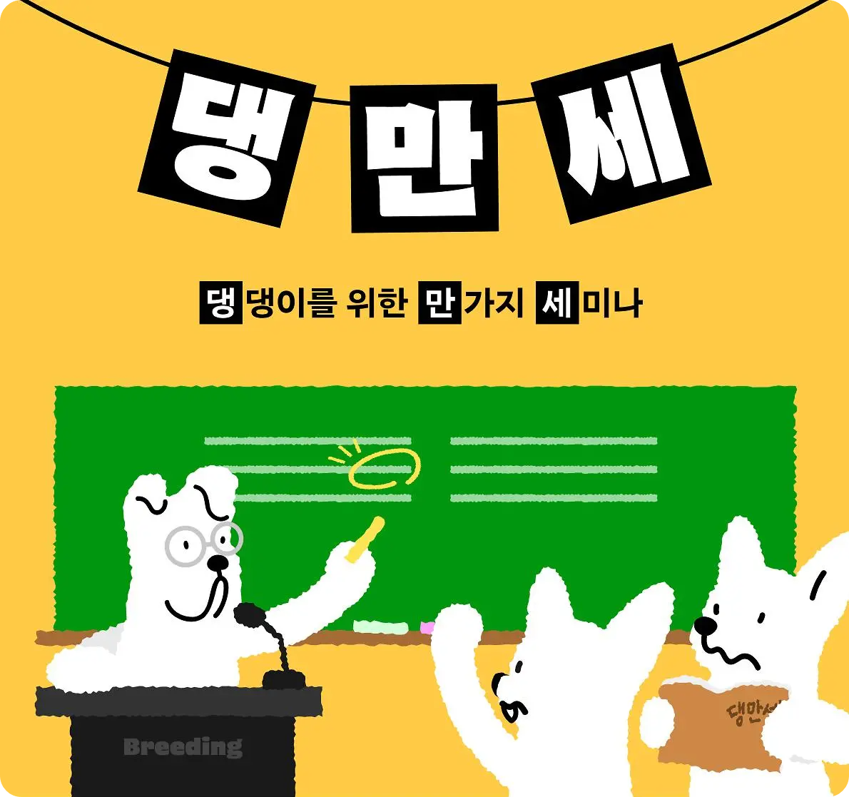 남동구 반려동물 교양 강좌 댕댕이를 위한 만가지 세미나 소개 일정 시간 참여 참가 신청 방법 펫마사지 반려견 사회화 교육 바디시그널