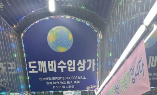 도깨비시장가는길