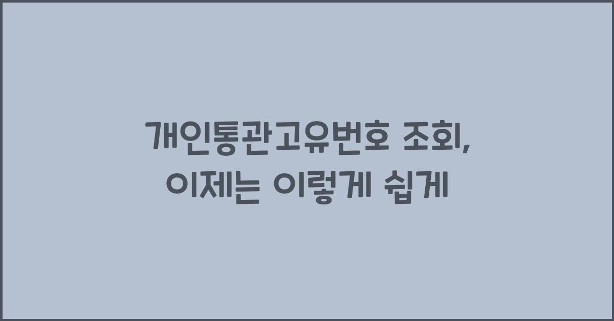 개인통관고유번호 조회