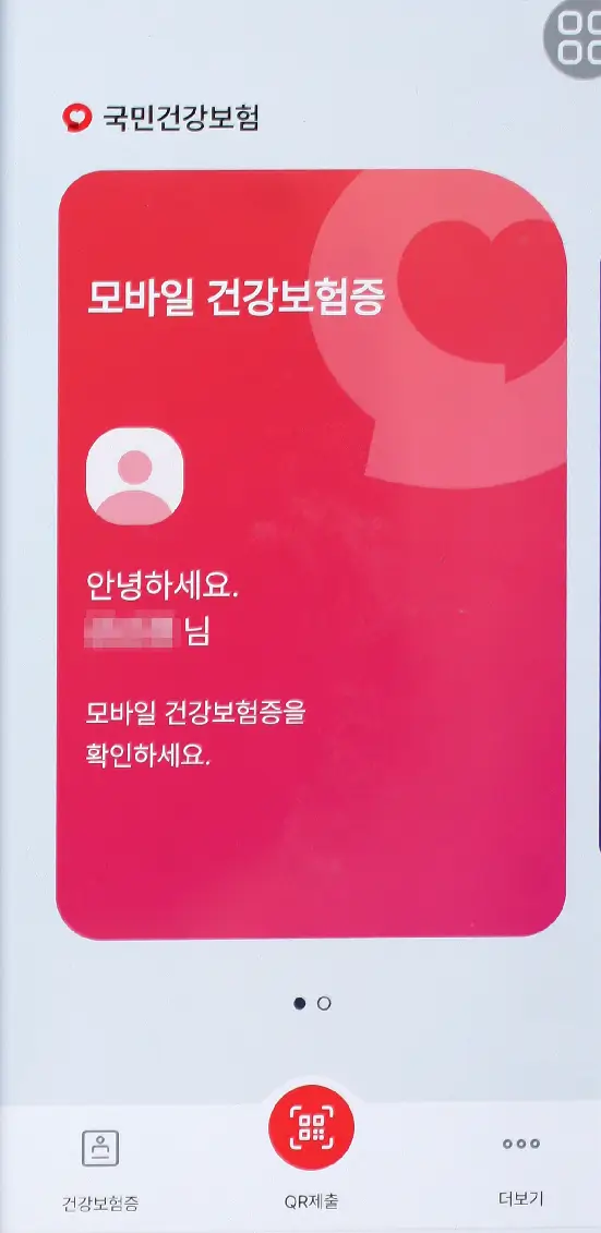 모바일-건강보험증-첫-화면