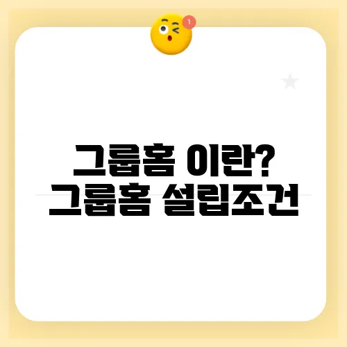 그룹홈 이란? 그룹홈 설립조건