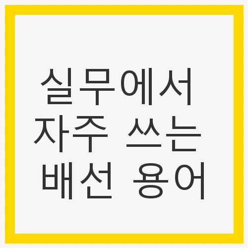 실무에서 자주 쓰는 배선 용어