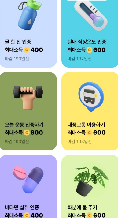 다양한 챌린지 적립 미션들
