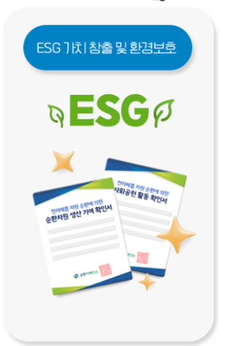 폐가전 재활용을 통한 ESG 실천