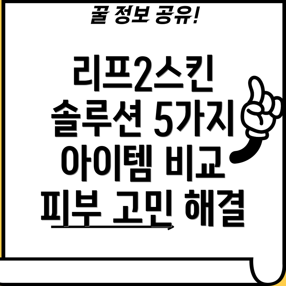 리프2스킨피부고민해결혁신적인5가지아이템비교분석