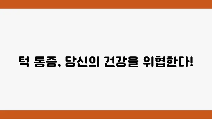 턱 관절 통증 원인 증상 치료 병원 턱 관절 장애
