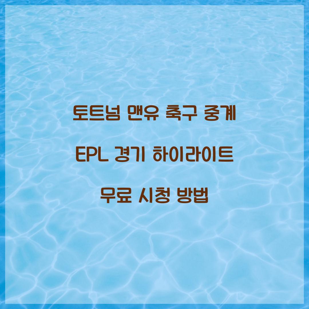 토트넘 맨유 축구 중계