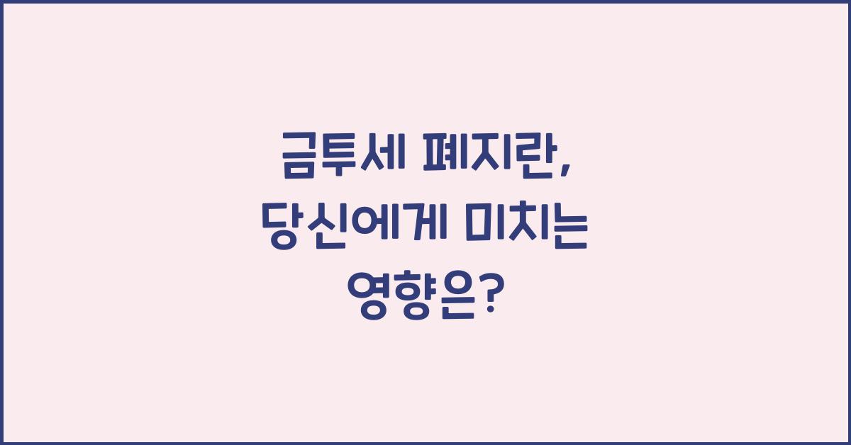 금투세 폐지란