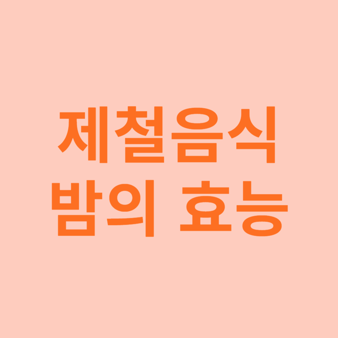 밤의효능