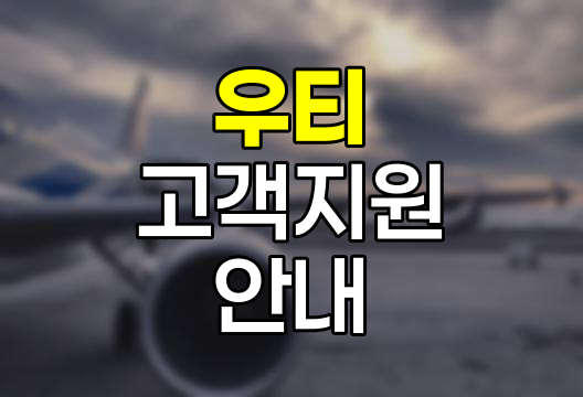 우티 고객지원, 문의와 환불 절차