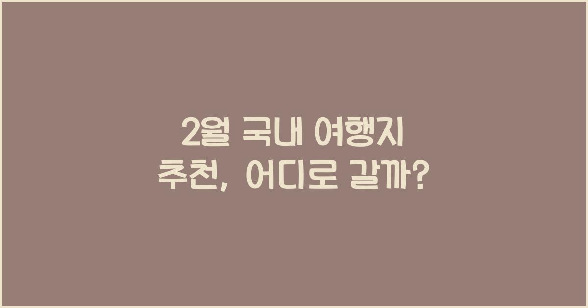 2월 국내 여행지 추천