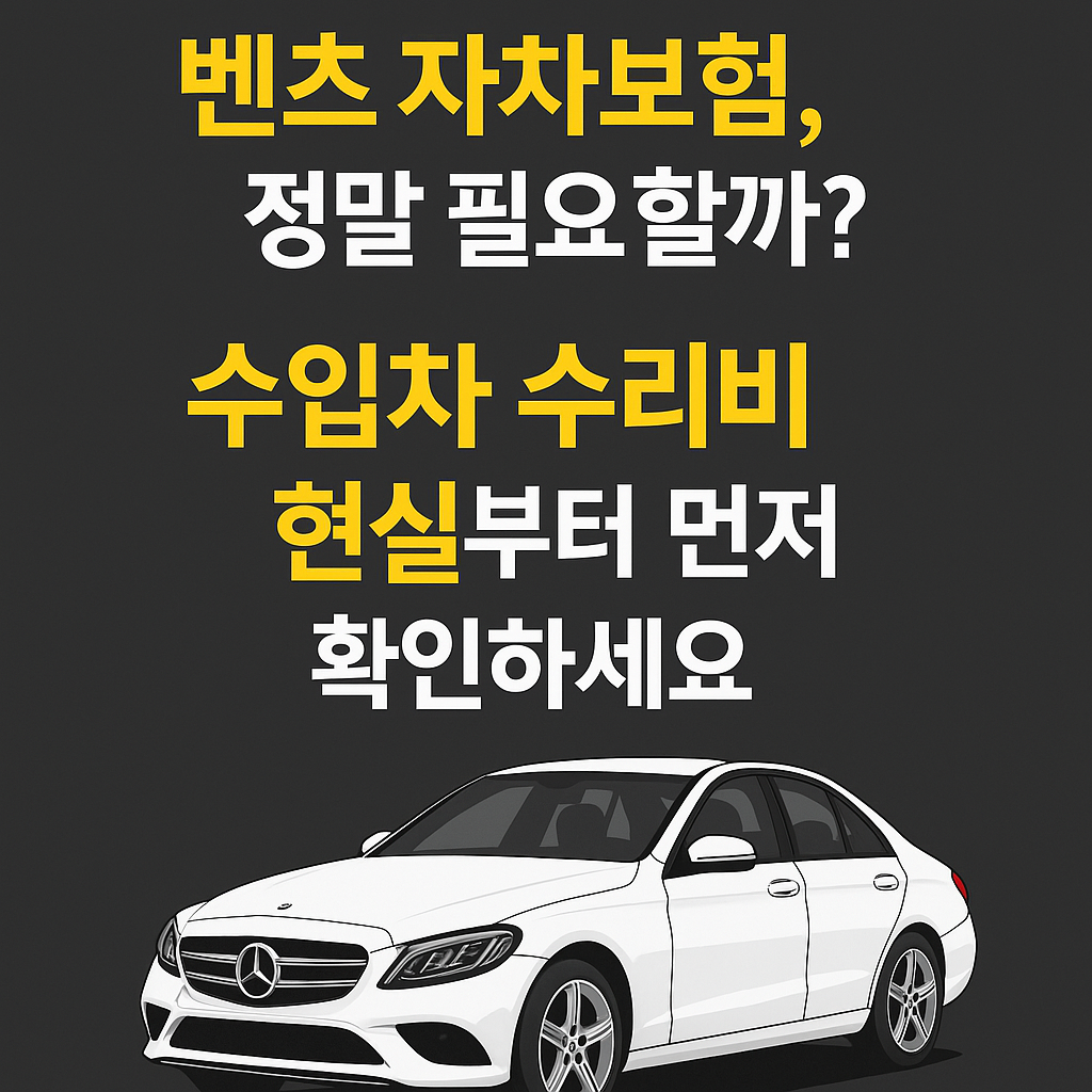 벤츠 자차 보험