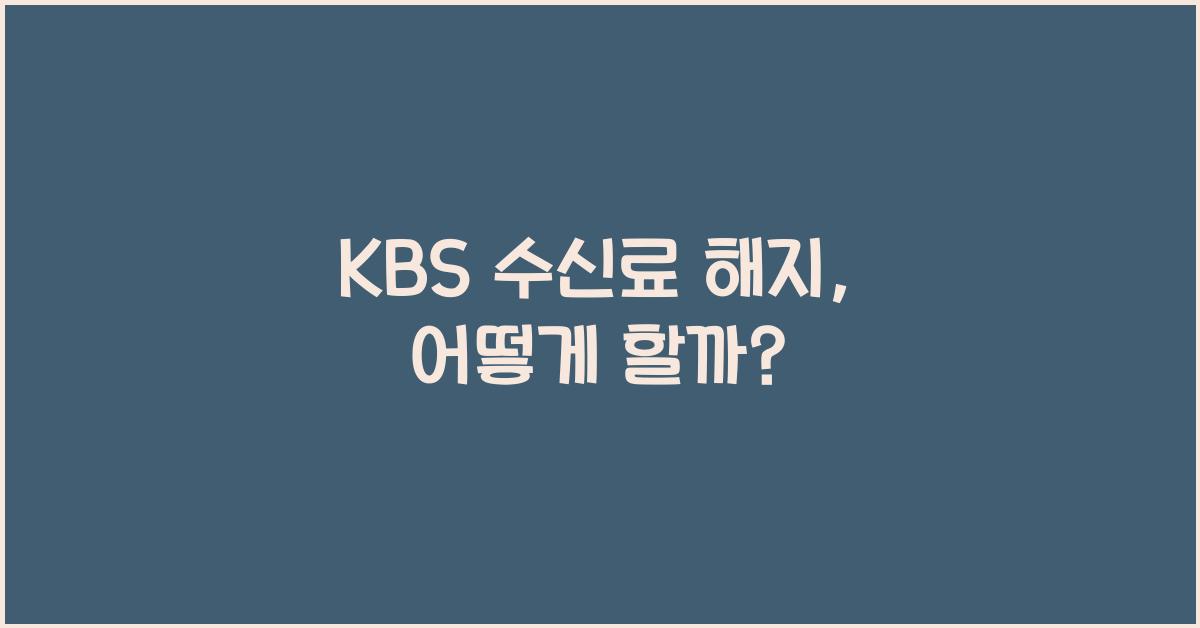 kbs 수신료 해지