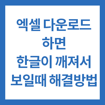 엑셀다운로드시 한글이 깨져서 보일 때 해결 방법