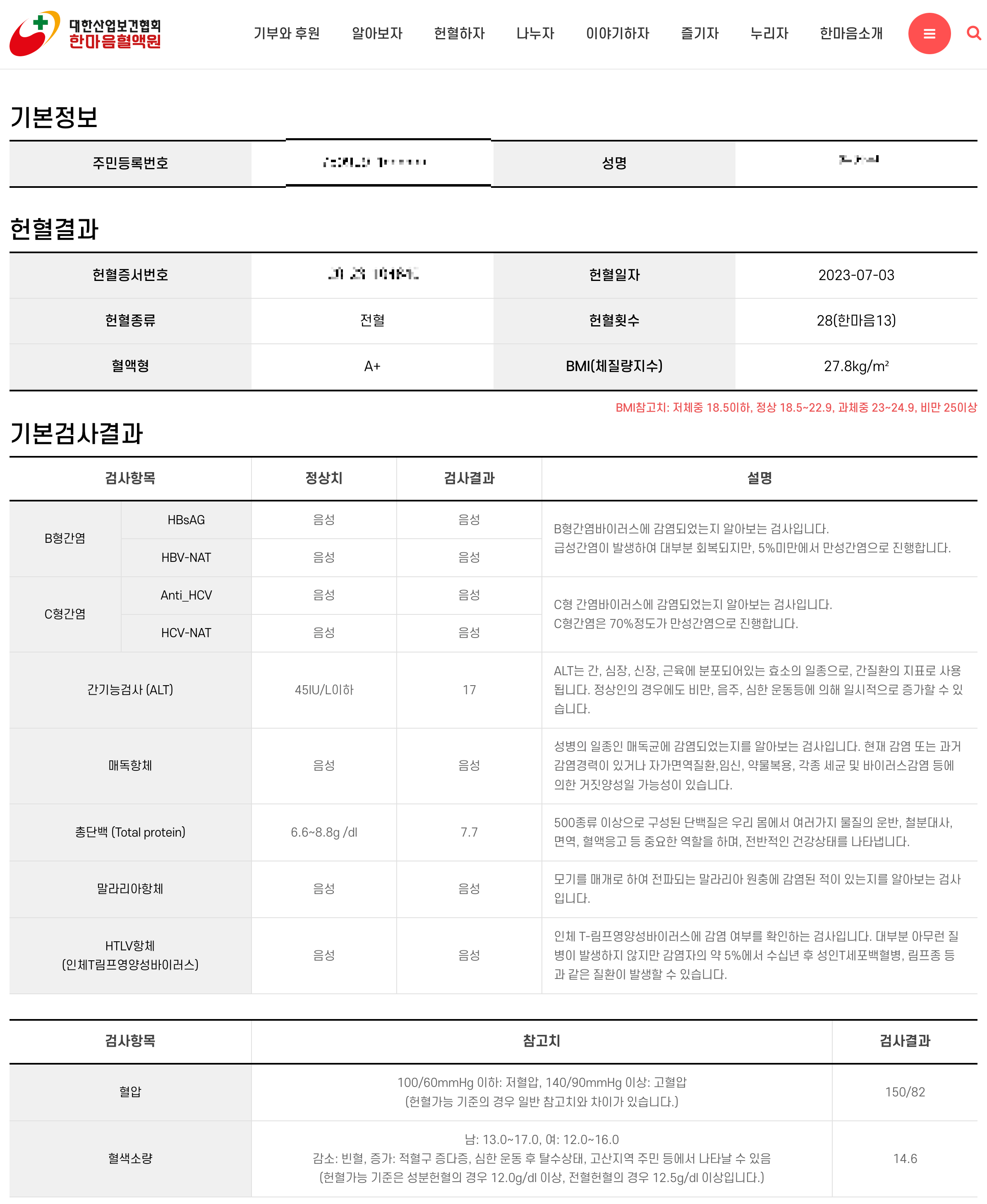 2023년 7월3일 한마음혈액원 혈액검사 결과지