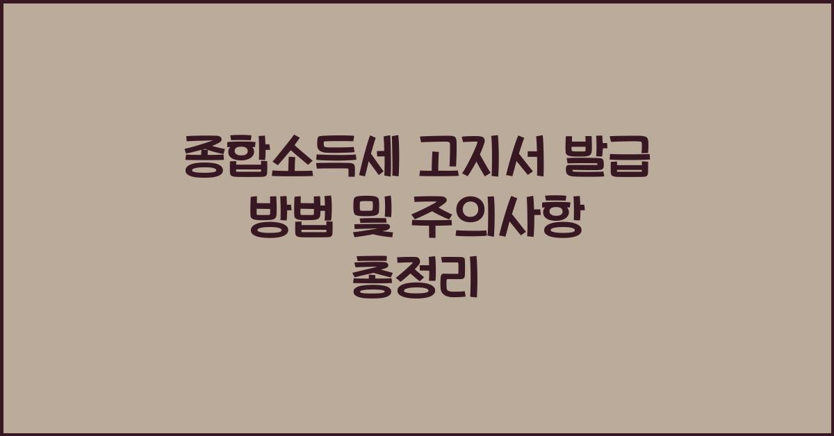 종합소득세 고지서 발급