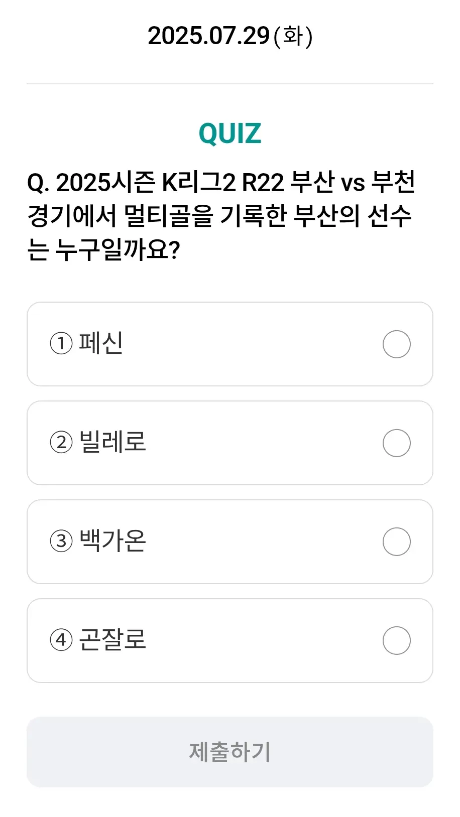 하나원큐-축구퀴즈-0729-문제