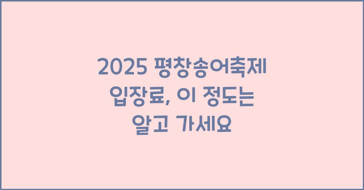 2025 평창송어축제 입장료