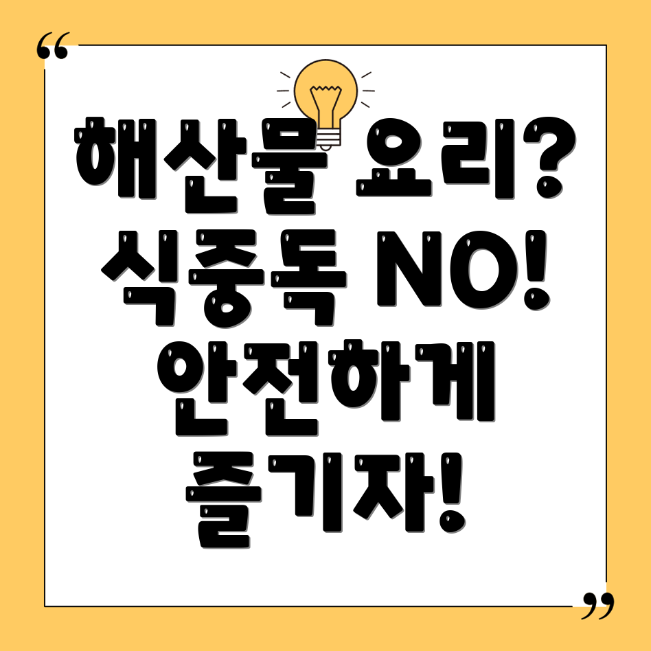 해산물 식중독 예방