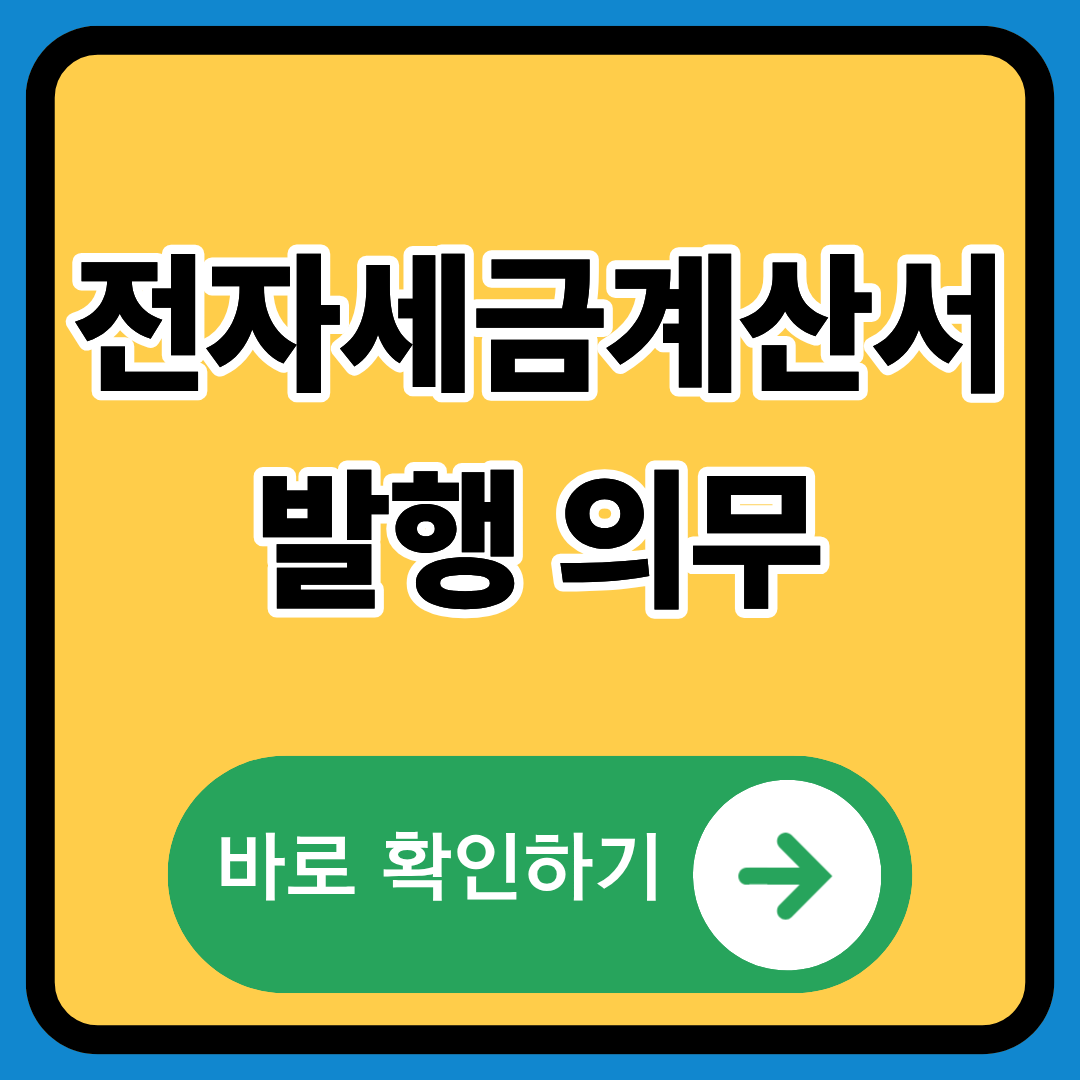전자세금계산서 발행의무 정확히알기
