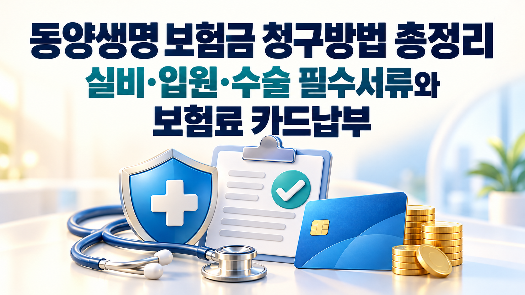 동양생명 보험금 청구방법 총정리｜실비&middot;입원&middot;수술 필수서류와 보험료 카드납부 관련 사진