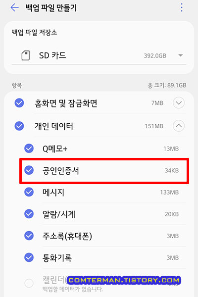 LG Bridge 스마트폰 백업 항목 공인인증서