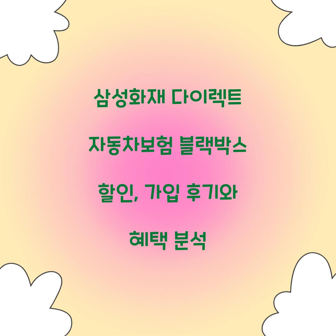 삼성화재 다이렉트 자동차보험 블랙박스 할인