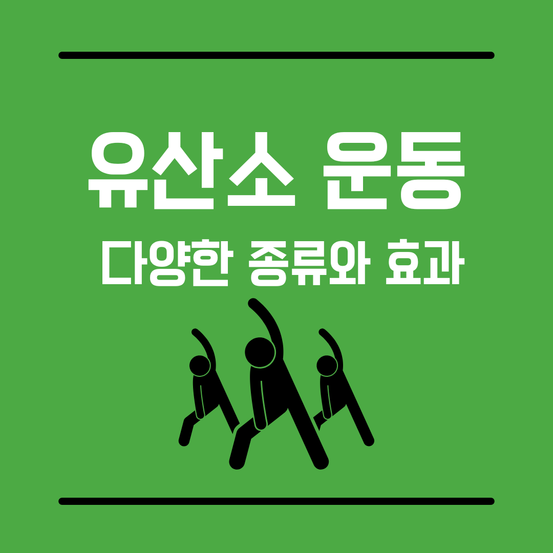 유산소운동