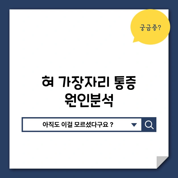 설통 및 혀통증 원인과 대처방법