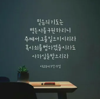 야고보서 5장 16절 해석 - 그러므로 너희 죄를 서로 고백하며 병이 낫기를 위하여 서로 기도하라_17