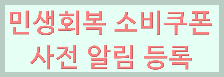 민생회복 소비쿠폰 신생아부터 청소년까지 쉽게 신청하는 방법