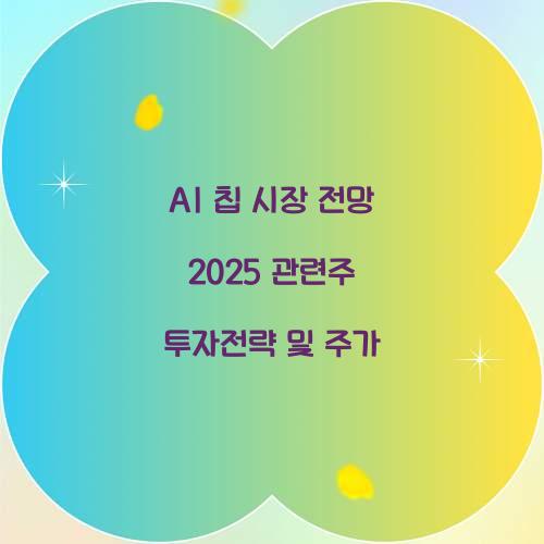 AI 칩 시장 전망 2025 관련주