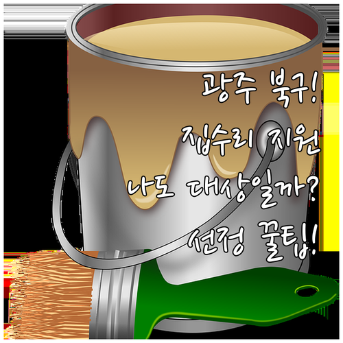 행복둥지 집수리 지원 2025 광주 ..