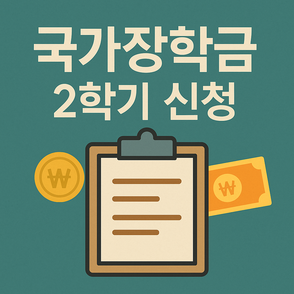 2025년 2학기 국가장학금 신청 절차와 일정 요약