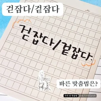 돈을 걷다 돈을 겆다 맞춤법 정리_17