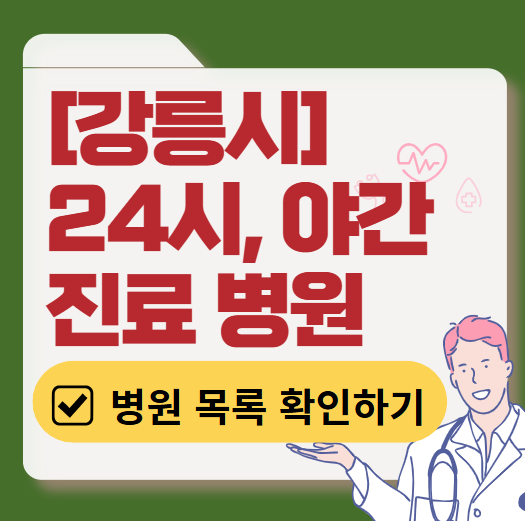 강릉시 야간 진료, 24시간 운영 병원 리스트 ❘ 저녁&middot;밤에도 진료하는 병원 총정리 ❘ 응급실 아니어도 진료 가능한 의원 목록 및 증상별 병원 찾기