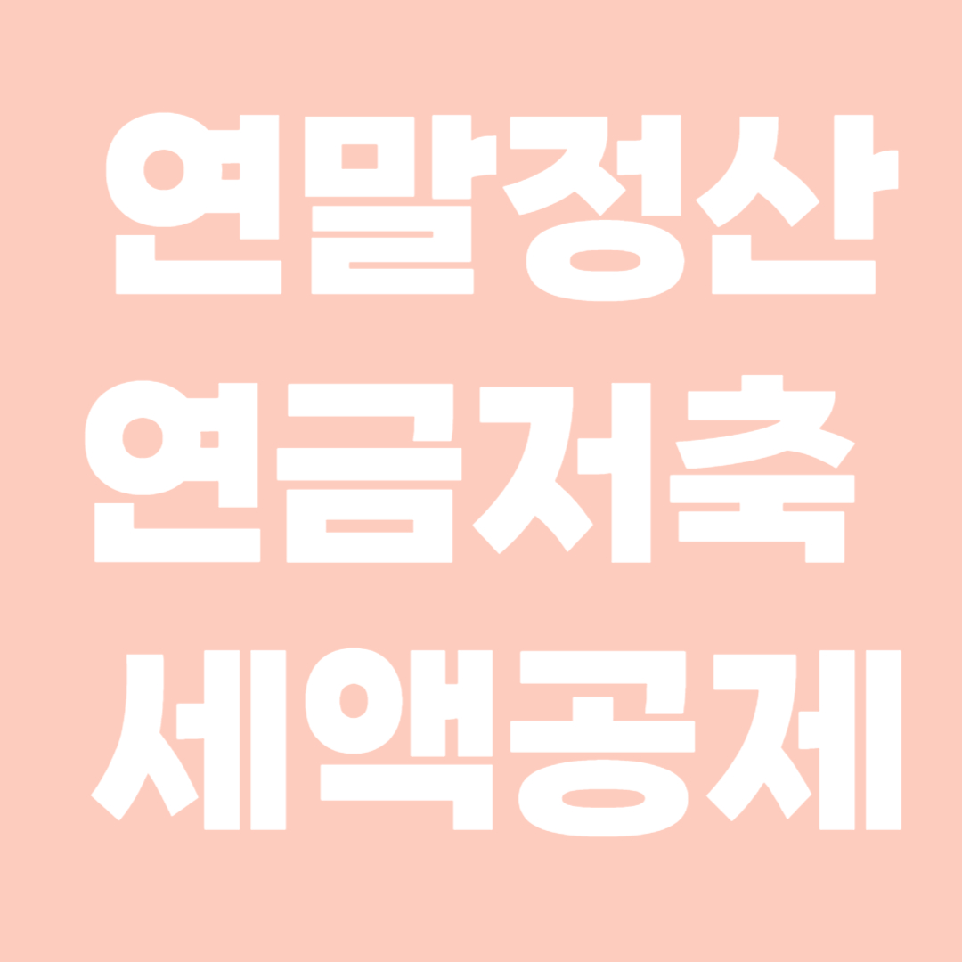 연금저축 세액공제