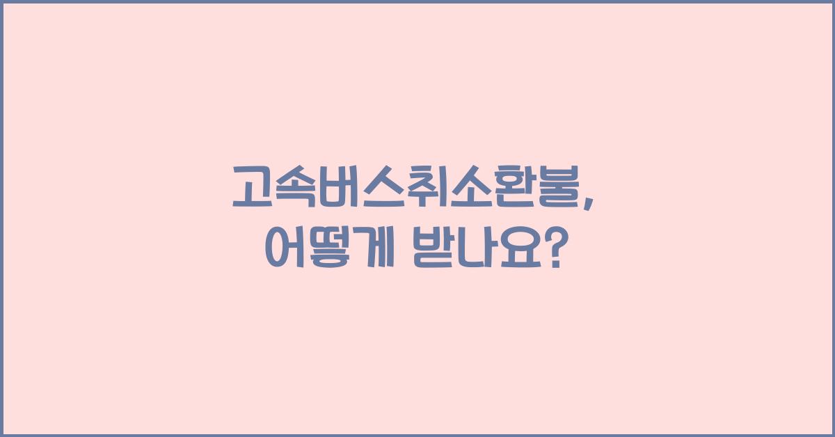 고속버스취소환불