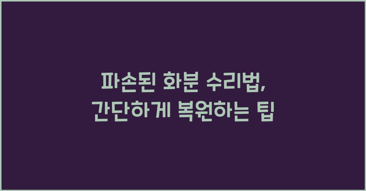 파손된 화분 수리법