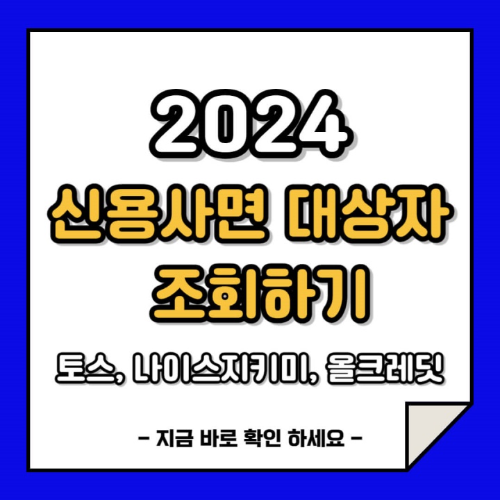 2024 신용사면 대상자&#44; 연체기록&#44; 신용점수 간편 조회