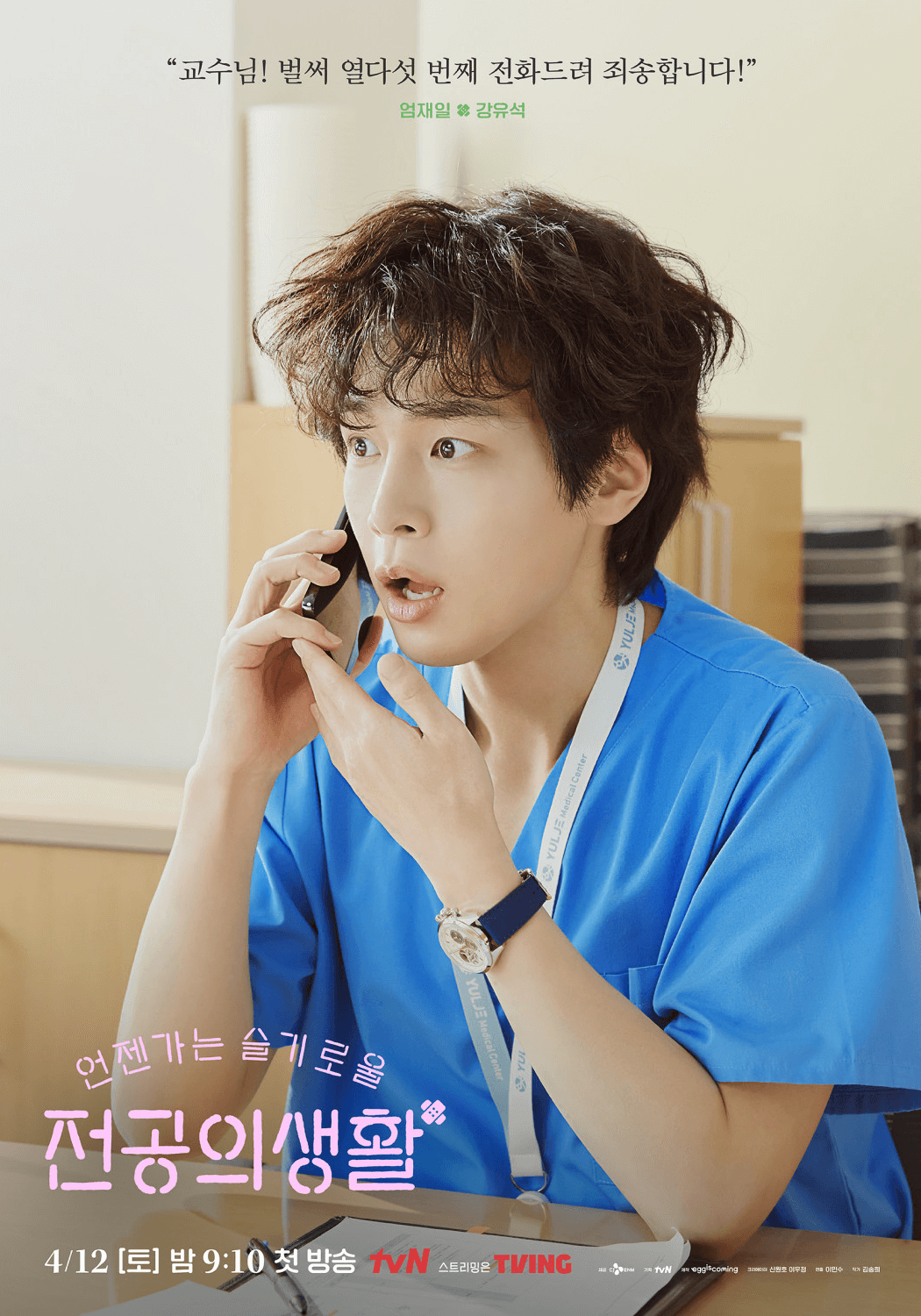 언젠가는 슬기로울 전공의생활 ost