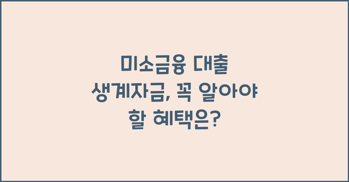 미소금융 대출 생계자금